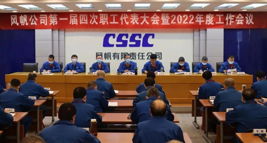 中國(guó)船舶風(fēng)帆公司召開職代會(huì)暨年度工作會(huì)、黨風(fēng)廉政建設(shè)和反腐敗工作會(huì)議