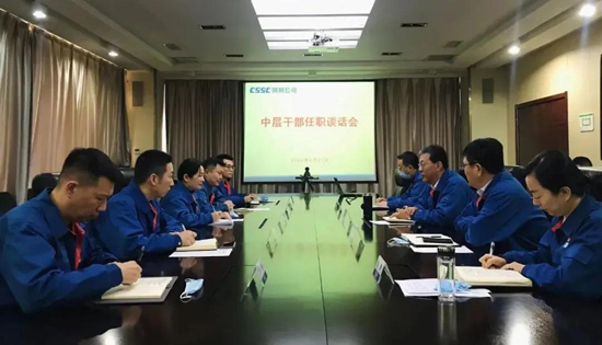 中國(guó)船舶風(fēng)帆公司舉行中層干部任職集體談話會(huì)