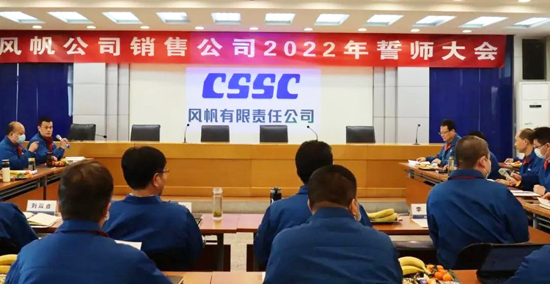 厲兵秣馬，蓄勢待發(fā)！中國船舶風帆公司召開銷售誓師大會